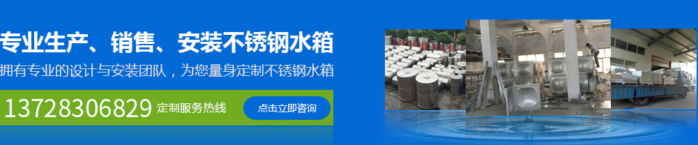 專(zhuān)業(yè)生產(chǎn)、銷(xiāo)售、安裝不銹鋼水箱